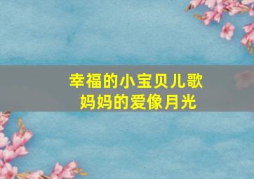 幸福的小宝贝儿歌 妈妈的爱像月光